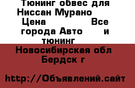 Тюнинг обвес для Ниссан Мурано z51 › Цена ­ 200 000 - Все города Авто » GT и тюнинг   . Новосибирская обл.,Бердск г.